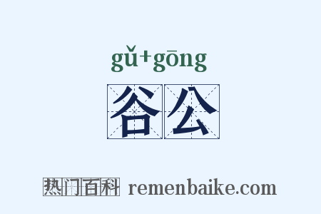 谷公是什么意思的图片